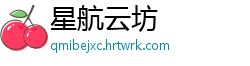 星航云坊